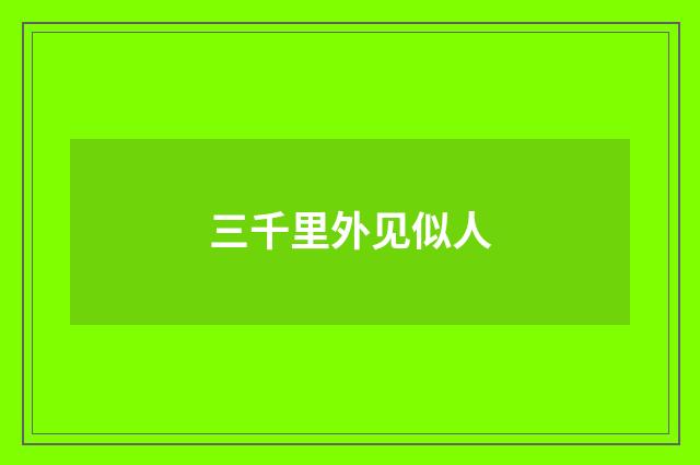 三千里外见似人