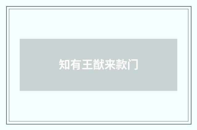 知有王猷来款门