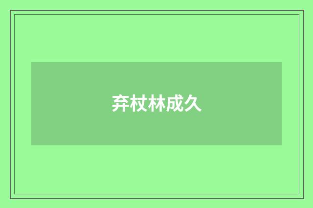弃杖林成久