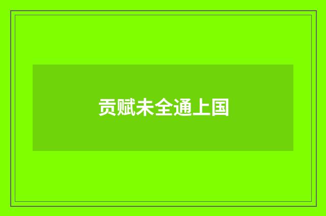 贡赋未全通上国