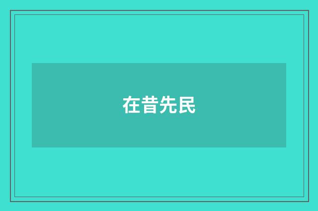 在昔先民