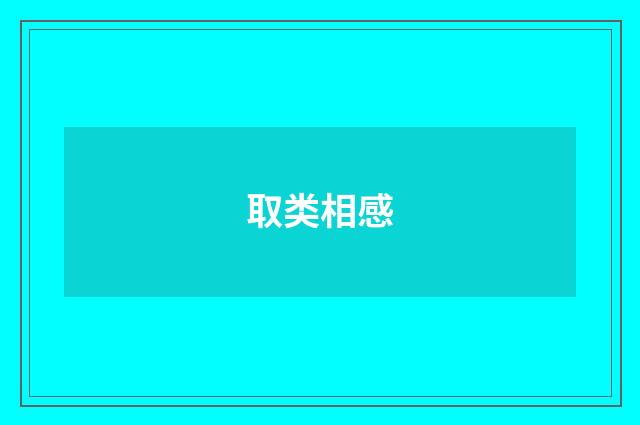 取类相感