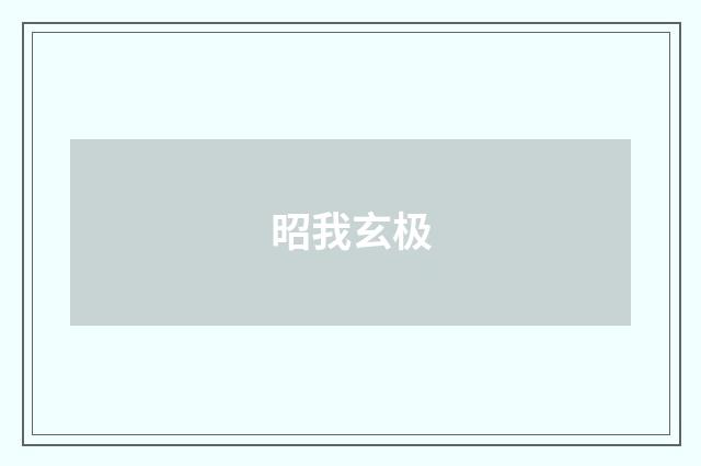 昭我玄极
