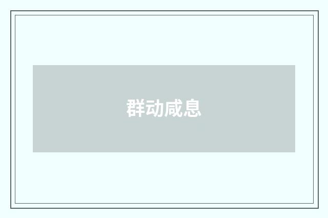 群动咸息