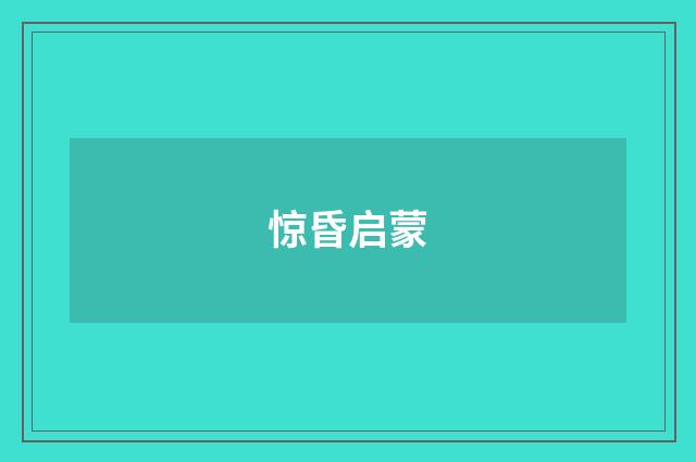 惊昏启蒙
