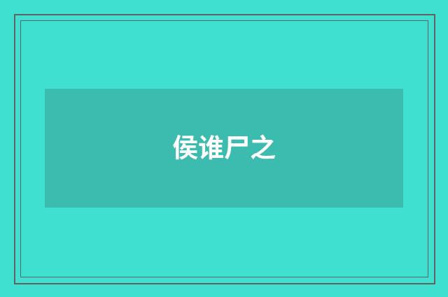 侯谁尸之