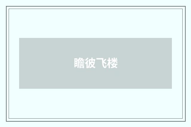 瞻彼飞楼
