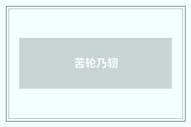 苦轮乃轫