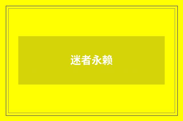 迷者永赖
