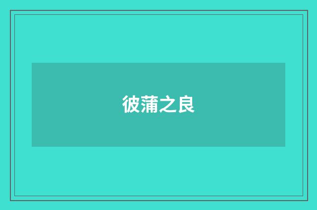 彼蒲之良