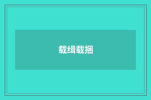 载缉载捆