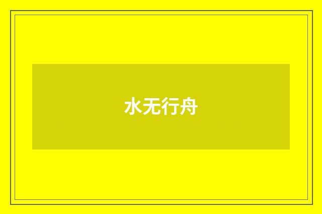 水无行舟