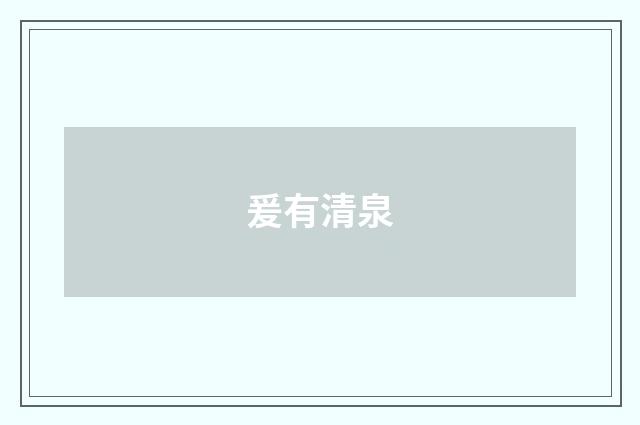 爰有清泉