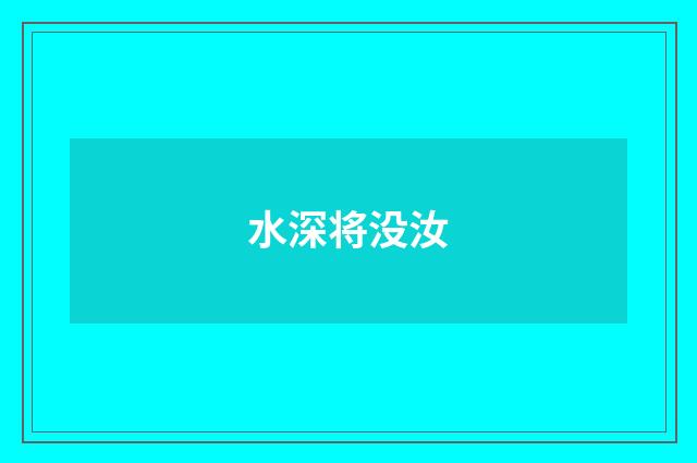 水深将没汝