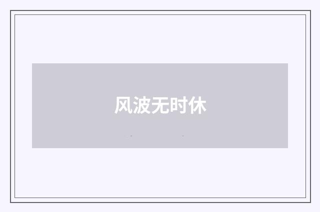 风波无时休