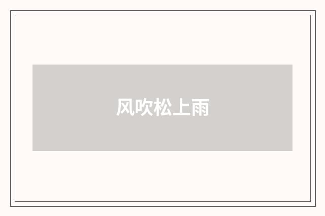 风吹松上雨
