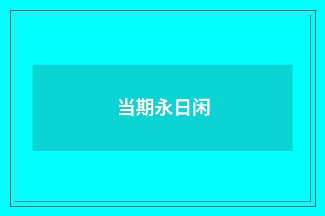 当期永日闲