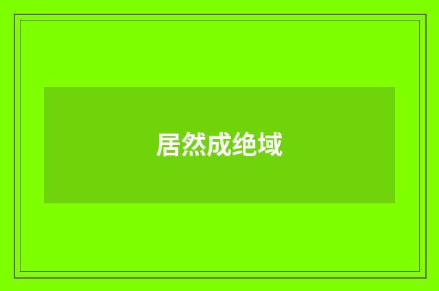 居然成绝域