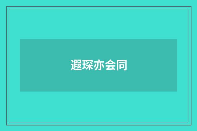遐琛亦会同