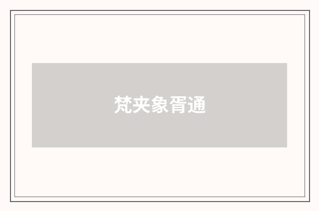 梵夹象胥通
