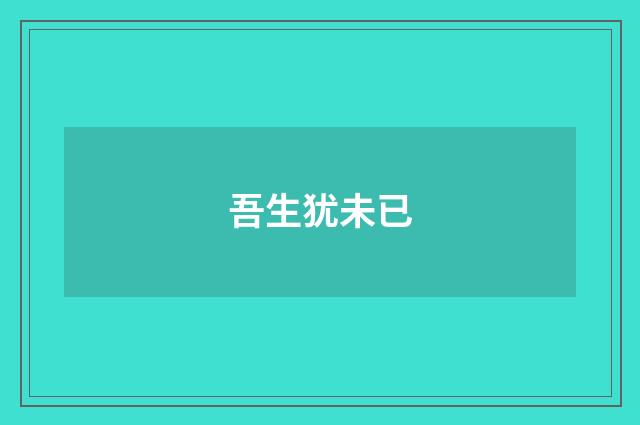 吾生犹未已