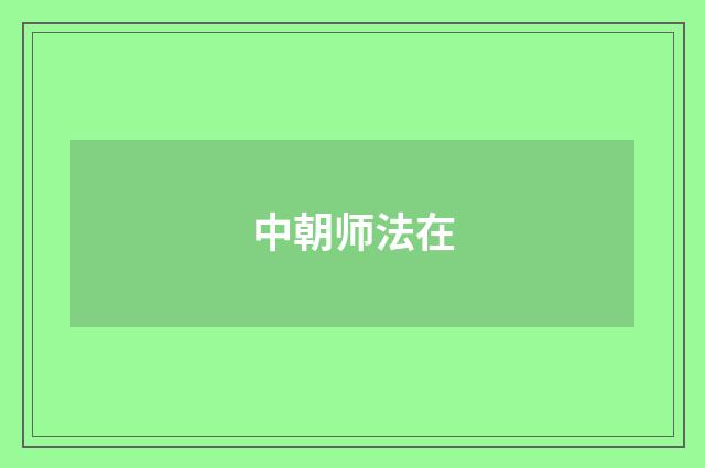 中朝师法在