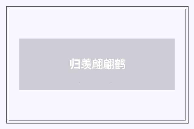归羡翩翩鹤