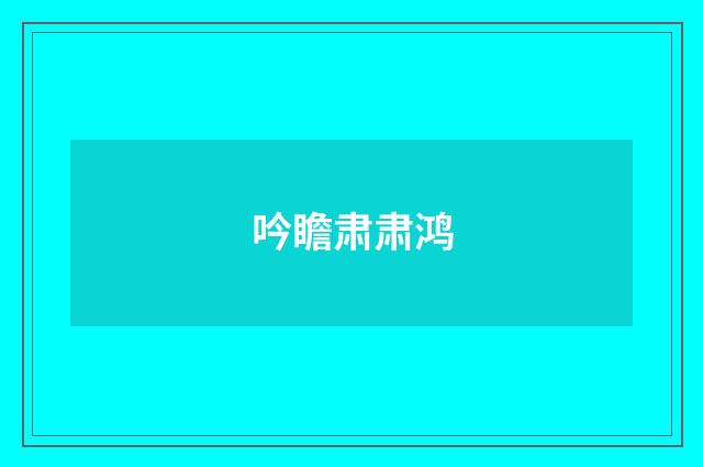 吟瞻肃肃鸿