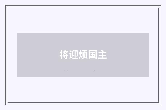 将迎烦国主