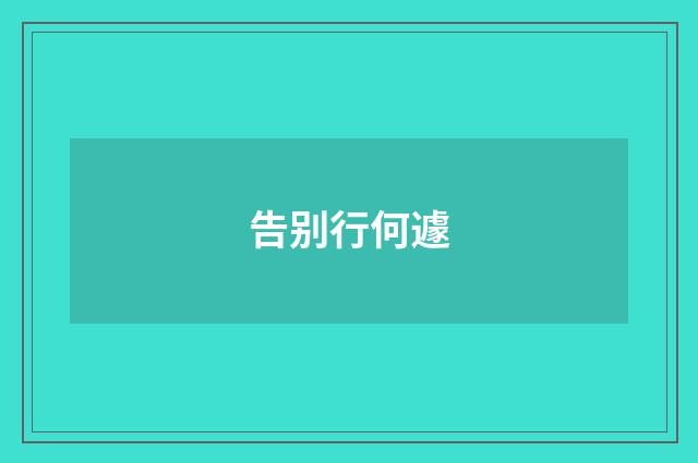 告别行何遽