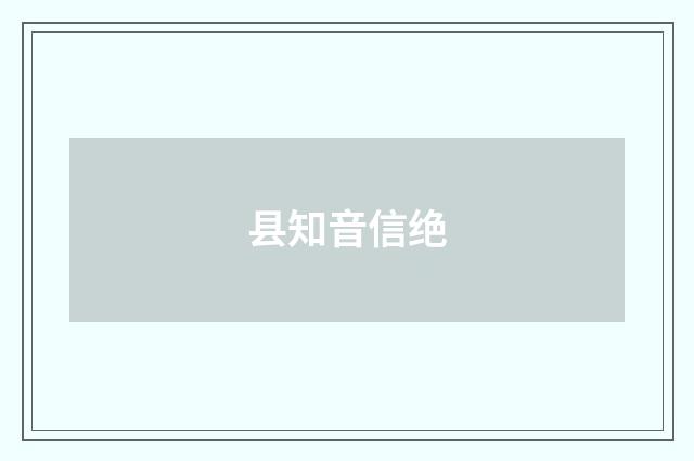 县知音信绝