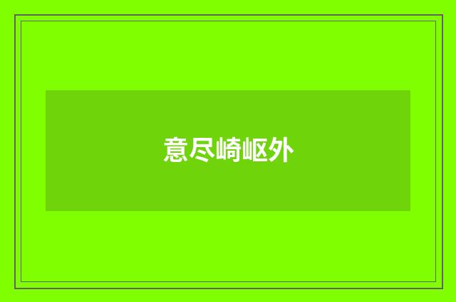 意尽崎岖外