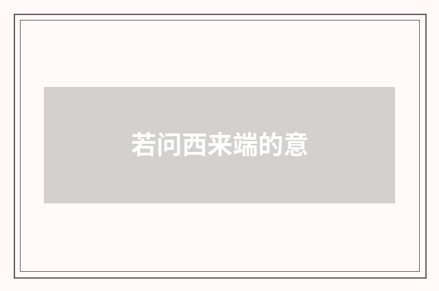 若问西来端的意