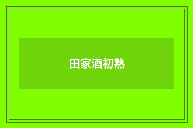 田家酒初熟