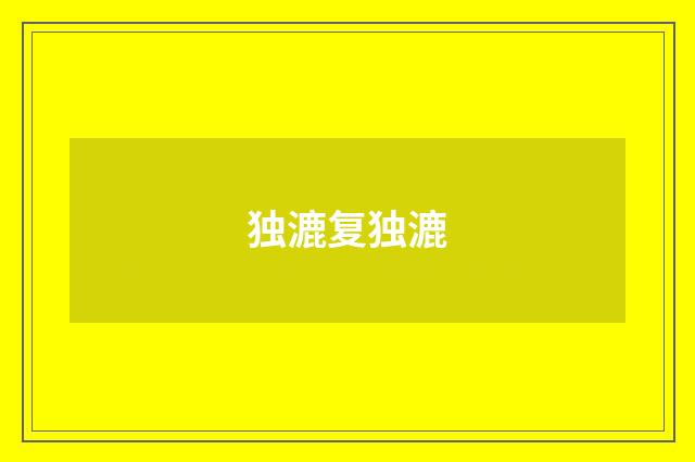 独漉复独漉