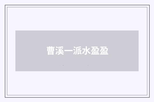 曹溪一派水盈盈