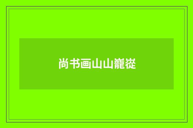 尚书画山山巃嵸