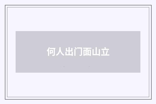 何人出门面山立