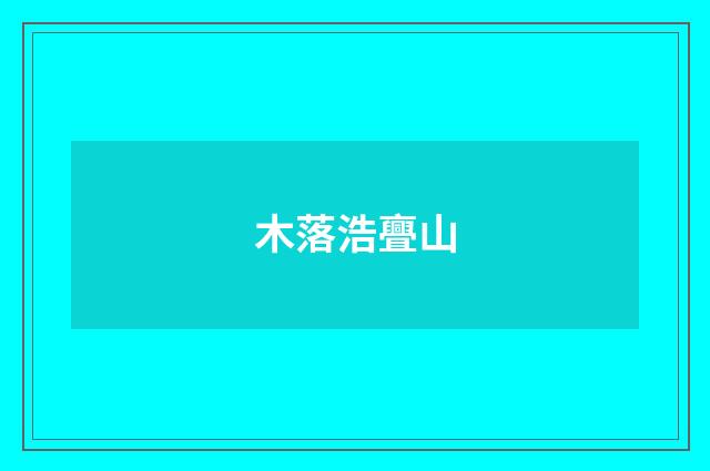 木落浩亹山