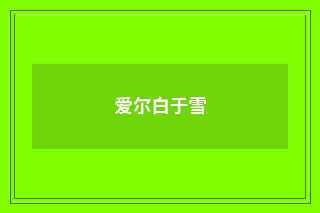 爱尔白于雪