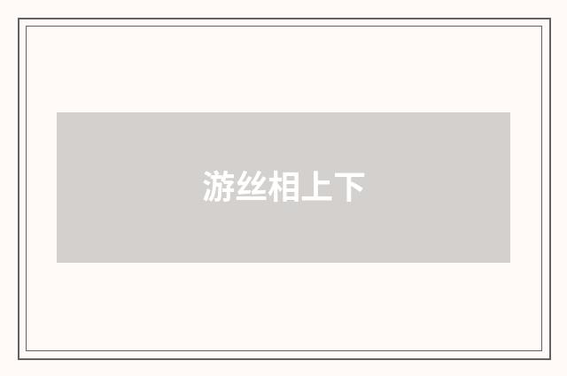 游丝相上下
