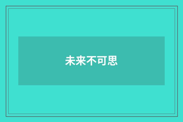 未来不可思
