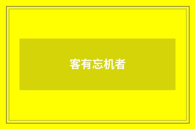 客有忘机者