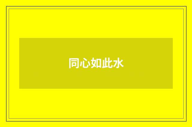 同心如此水
