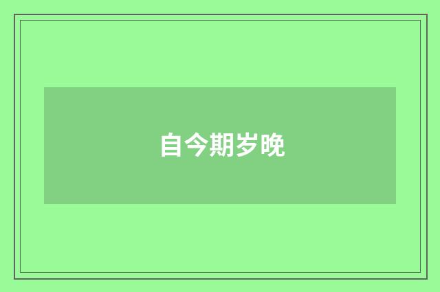 自今期岁晚