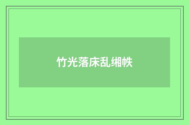 竹光落床乱缃帙