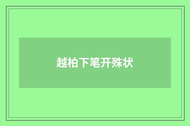 越柏下笔开殊状