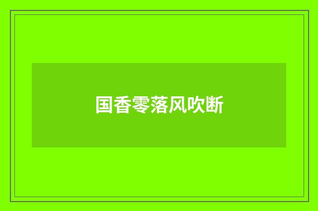 国香零落风吹断