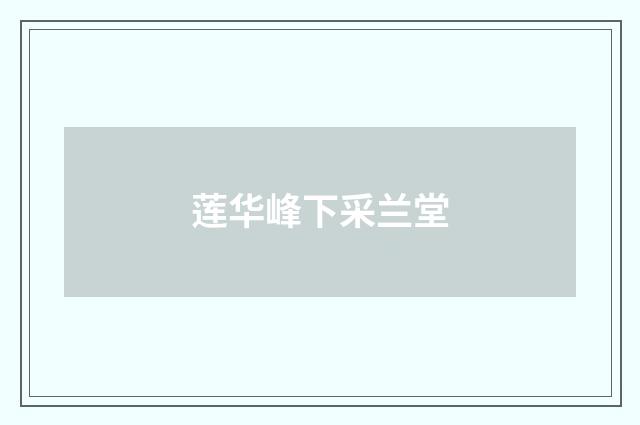 莲华峰下采兰堂