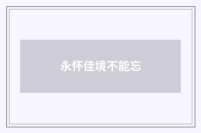 永怀佳境不能忘